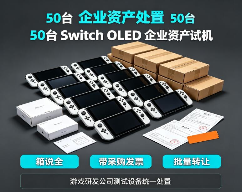 【企业资产处置】游戏研发公司批量转让50台Switch OLED测试机，箱说全、带采购
