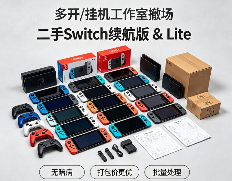 【多开/挂机工作室撤场】低价处理一批二手任天堂Switch续航版及Lite掌机，无暗