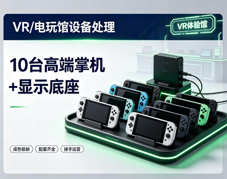 【VR/电玩馆设备处理】转让10台高端便携掌机及配套显示底座，成色极新，接手