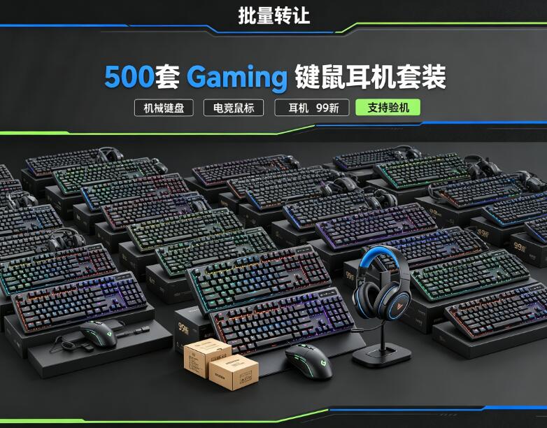 批量转让500套99新 Gaming 机械键盘与专业电竞鼠标、耳机套装，支持对公交易与