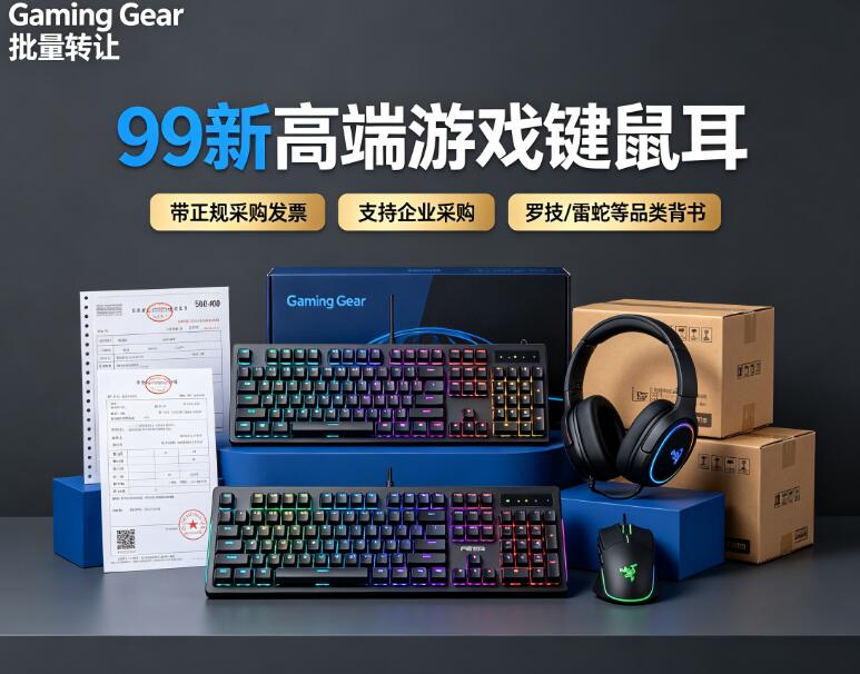 转让一批99新 Gaming Gear（罗技/雷蛇等高端游戏键鼠耳），带正规采购发票，支持企业采购